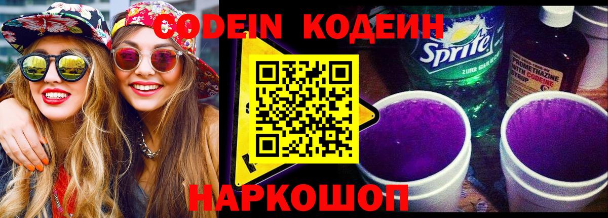 Кодеиновый сироп Lean Purple Drank Пушкино