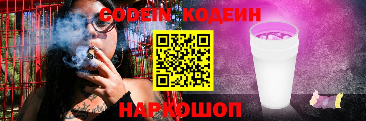Пушкино  Кодеиновый сироп Lean напиток Lean (лин)  Codein Purple Drank  Вход с VPN 